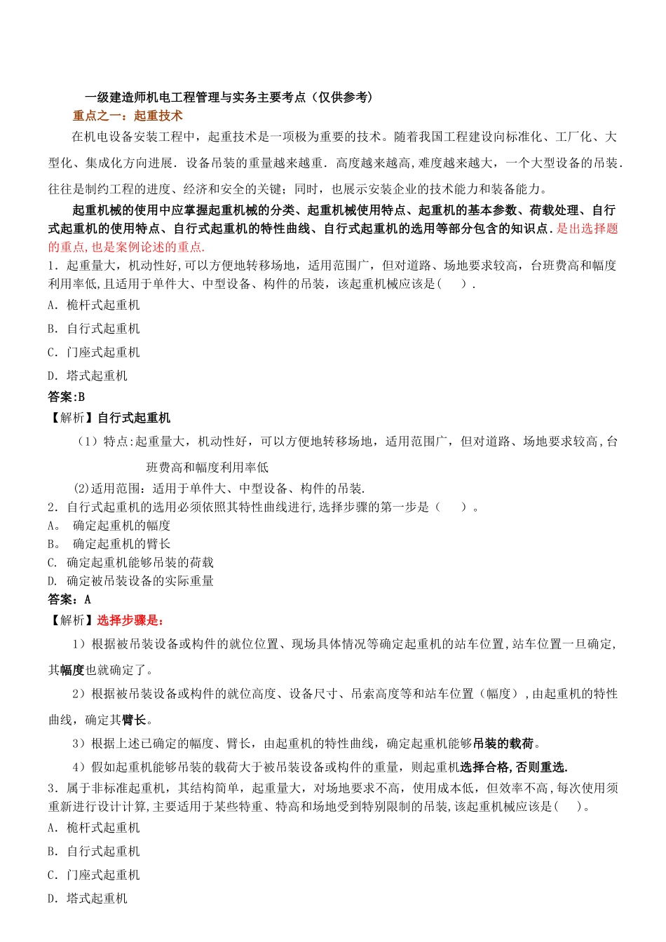 一级机电实务考点解析(一)_第1页