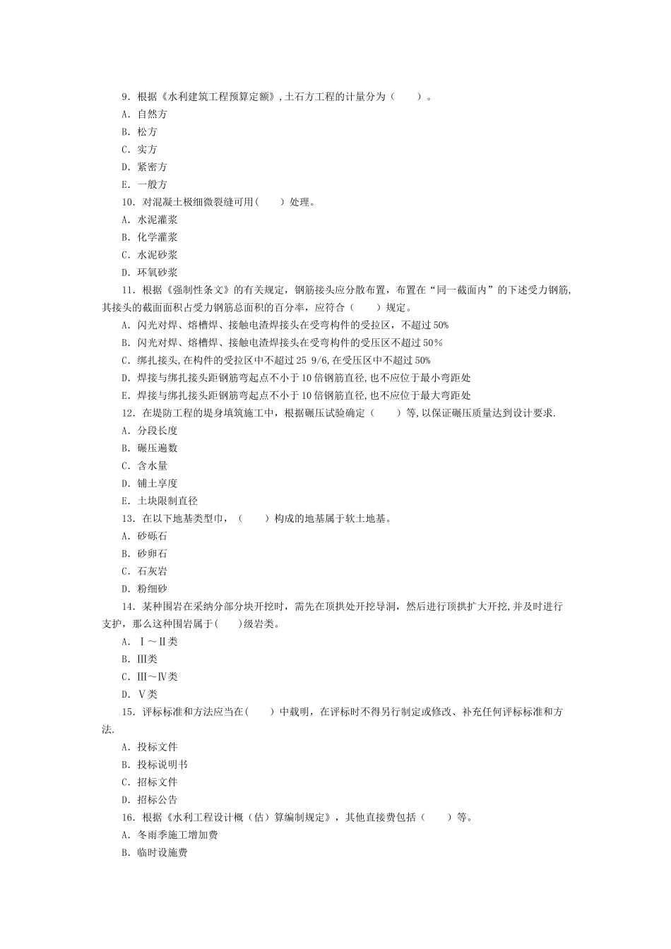 一级建造师：水利水电工程管理与实务试题_第2页