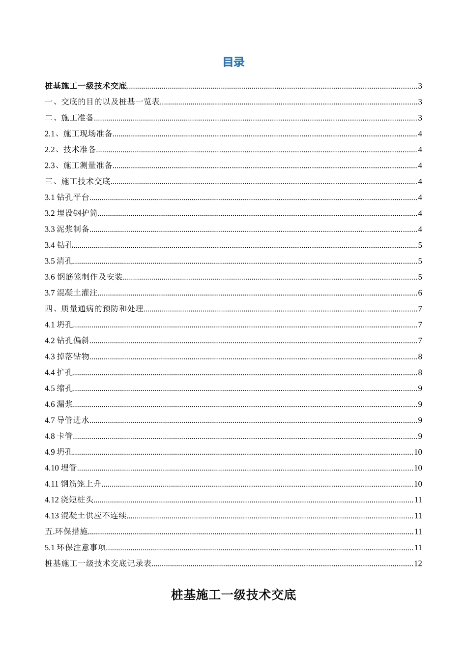 一级技术交底桩基施工_第2页