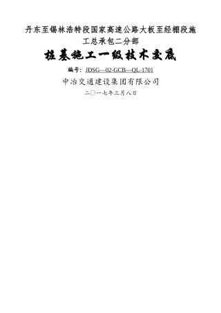 一级技术交底桩基施工