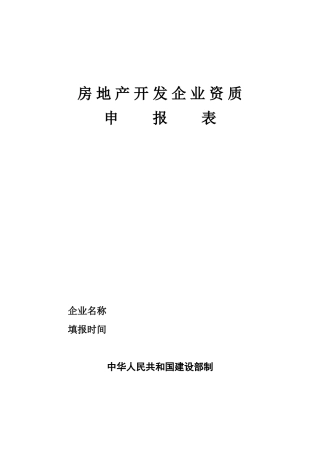 一级报部企业申请表