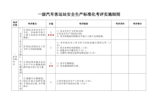 一级汽车客运站安全生产标准化考评实施细则汇总