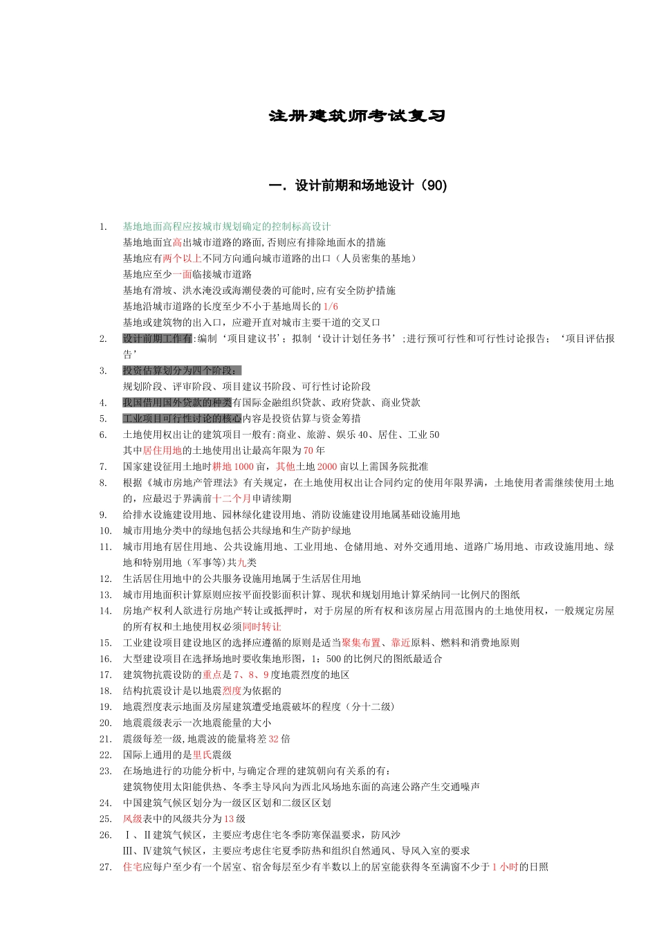 一级注册建筑师考试复习(各科知识汇集)_第1页