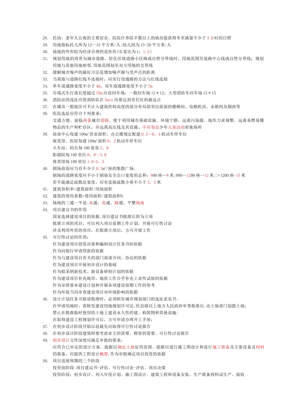 一级注册建筑师考试复习(各科知识汇集)_第2页