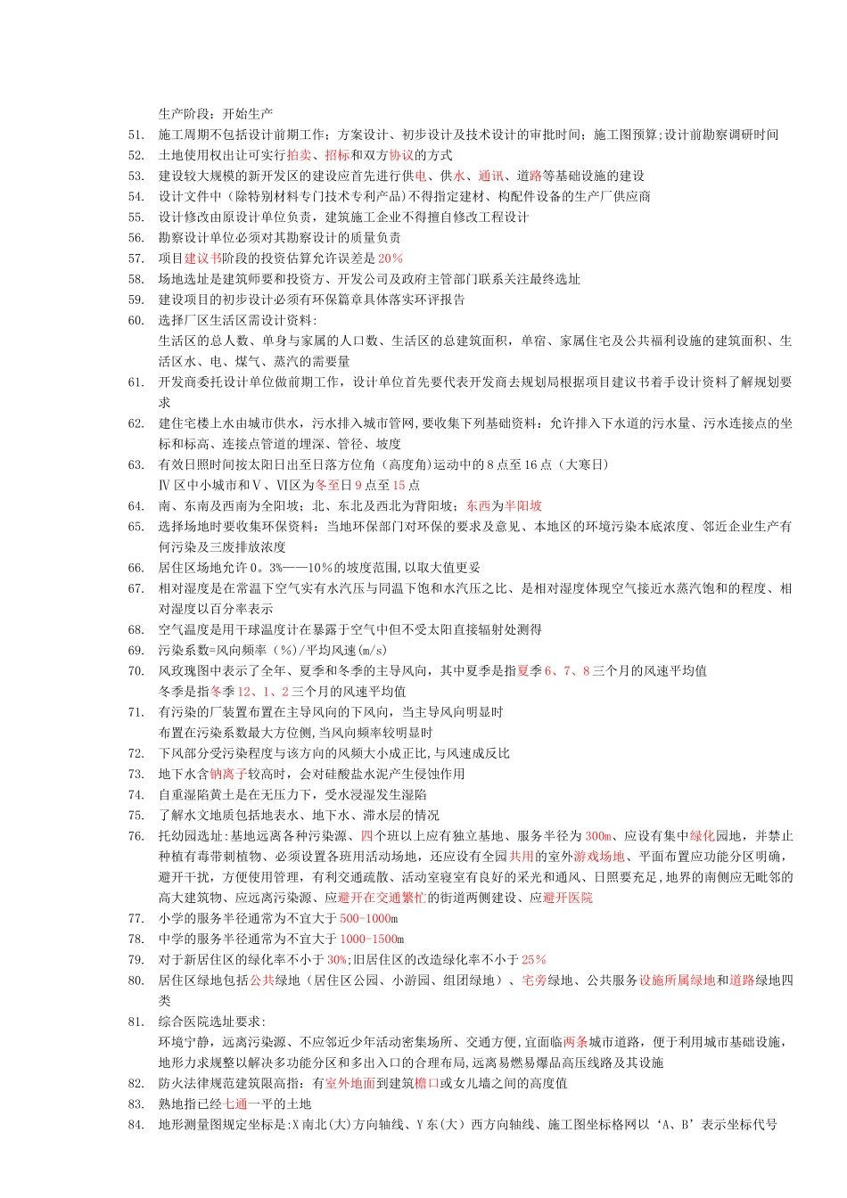 一级注册建筑师考试复习(各科知识汇集)_第3页