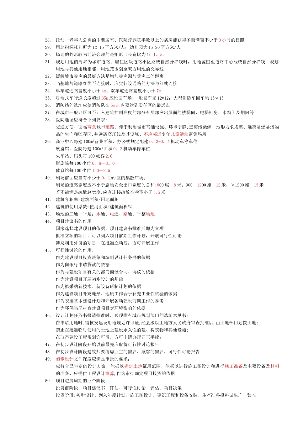 一级注册建筑师考试复习各科知识汇集_第2页