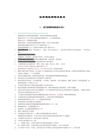 一级注册建筑师考试复习各科知识汇集