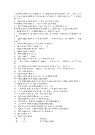 一级注册建筑师考试复习之建筑结构