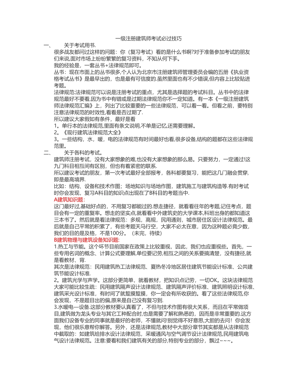 一级注册建筑师考试必过技巧_第1页