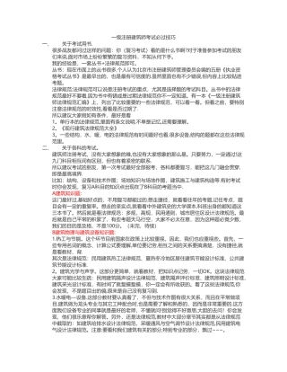 一级注册建筑师考试必过技巧