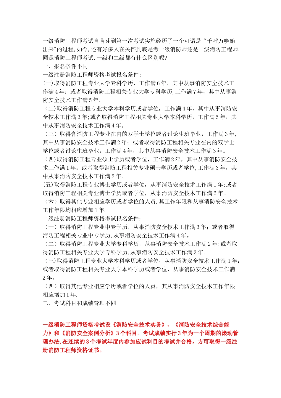 一级注册消防工程师和二注的区别_第1页