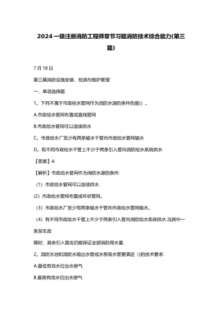 一级注册消防工程师章节习题消防技术综合能力