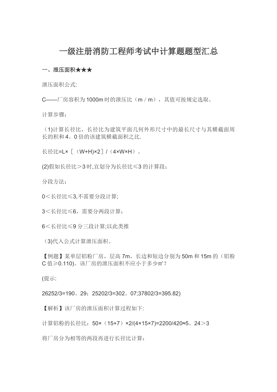 一级注册消防工程师考试中计算题题型汇总_第1页