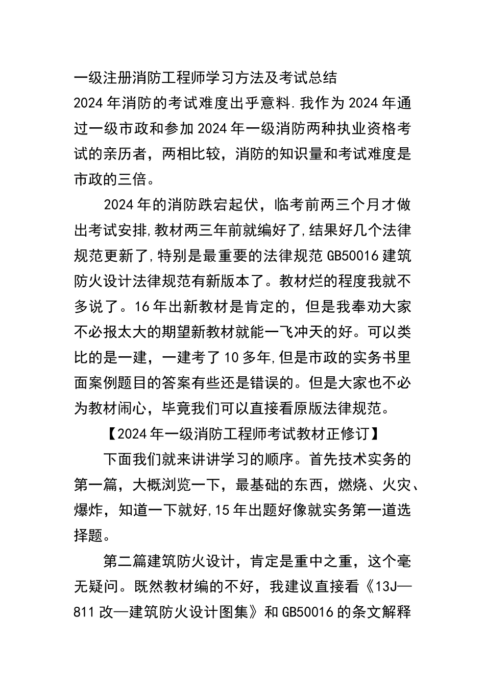 一级注册消防工程师学习方法及考试总结_第1页