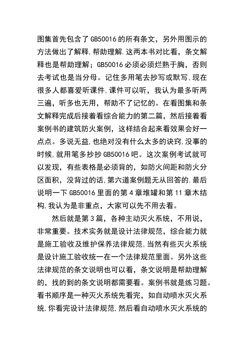 一级注册消防工程师学习方法及考试总结_第2页