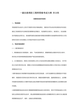 一级注册消防工程师考试大纲