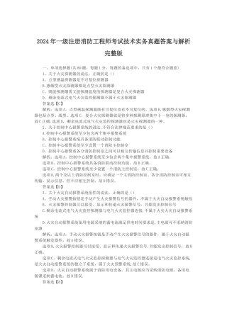 一级注册消防工程师考试技术实务真题答案与解析完整版