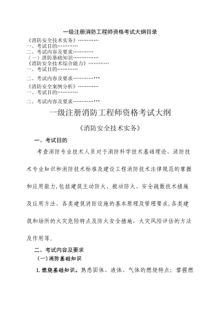 一级注册消防工程师资格考试大纲