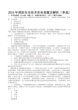 一级注册消防工程师消防安全技术实务真题及解析