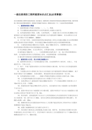一级注册消防工程师重要知识点汇总