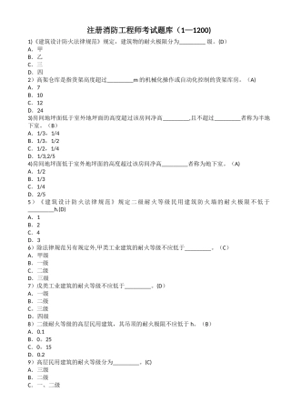 一级注册消防工程师题库