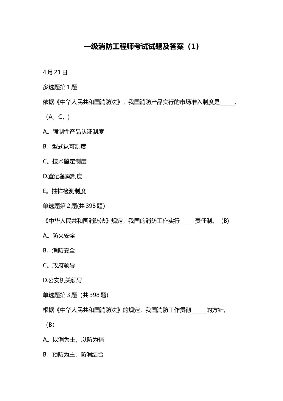 一级消防工程师考试试题及答案_第1页