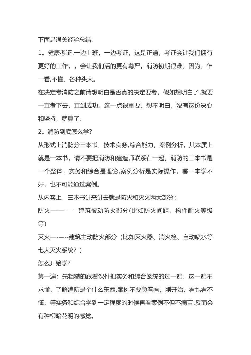 一级消防工程师考试通关秘籍_第1页