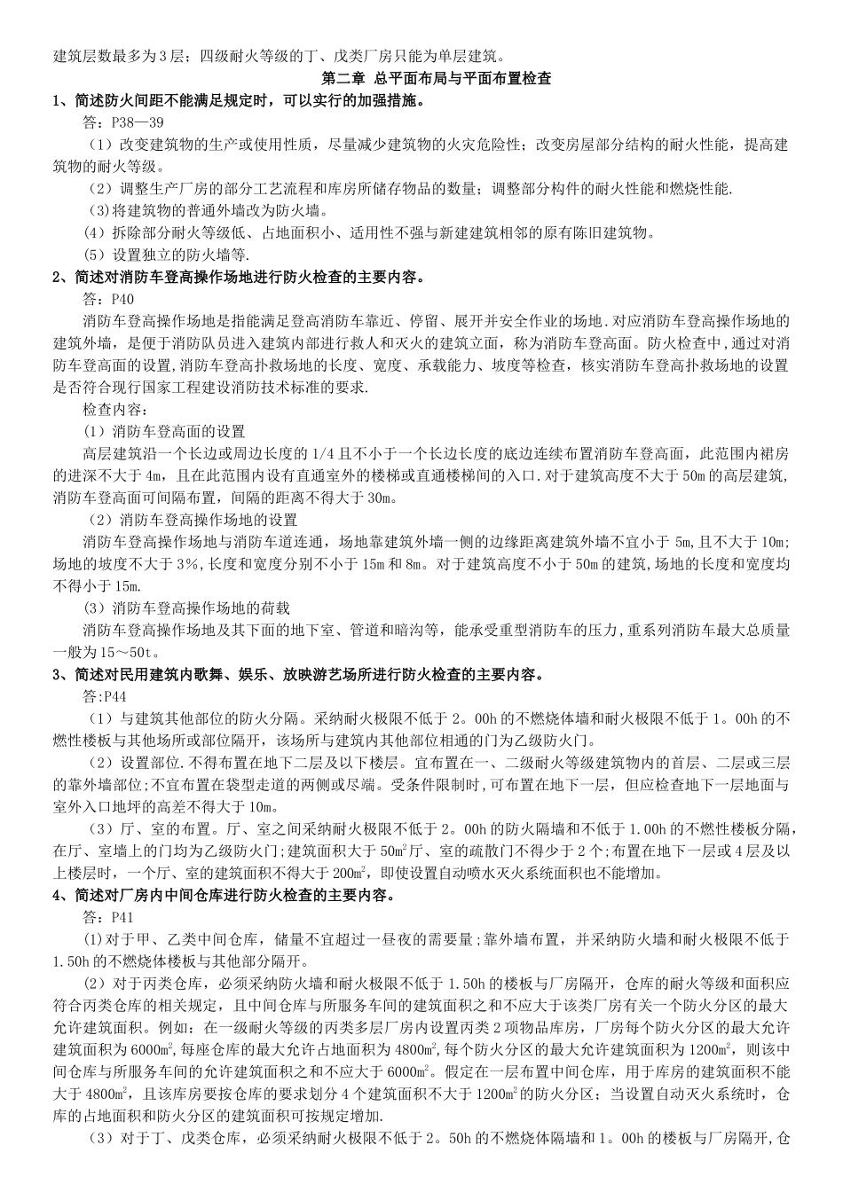 一级消防工程师考试重点资料消防安全技术综合能力重点汇总经典版_第3页