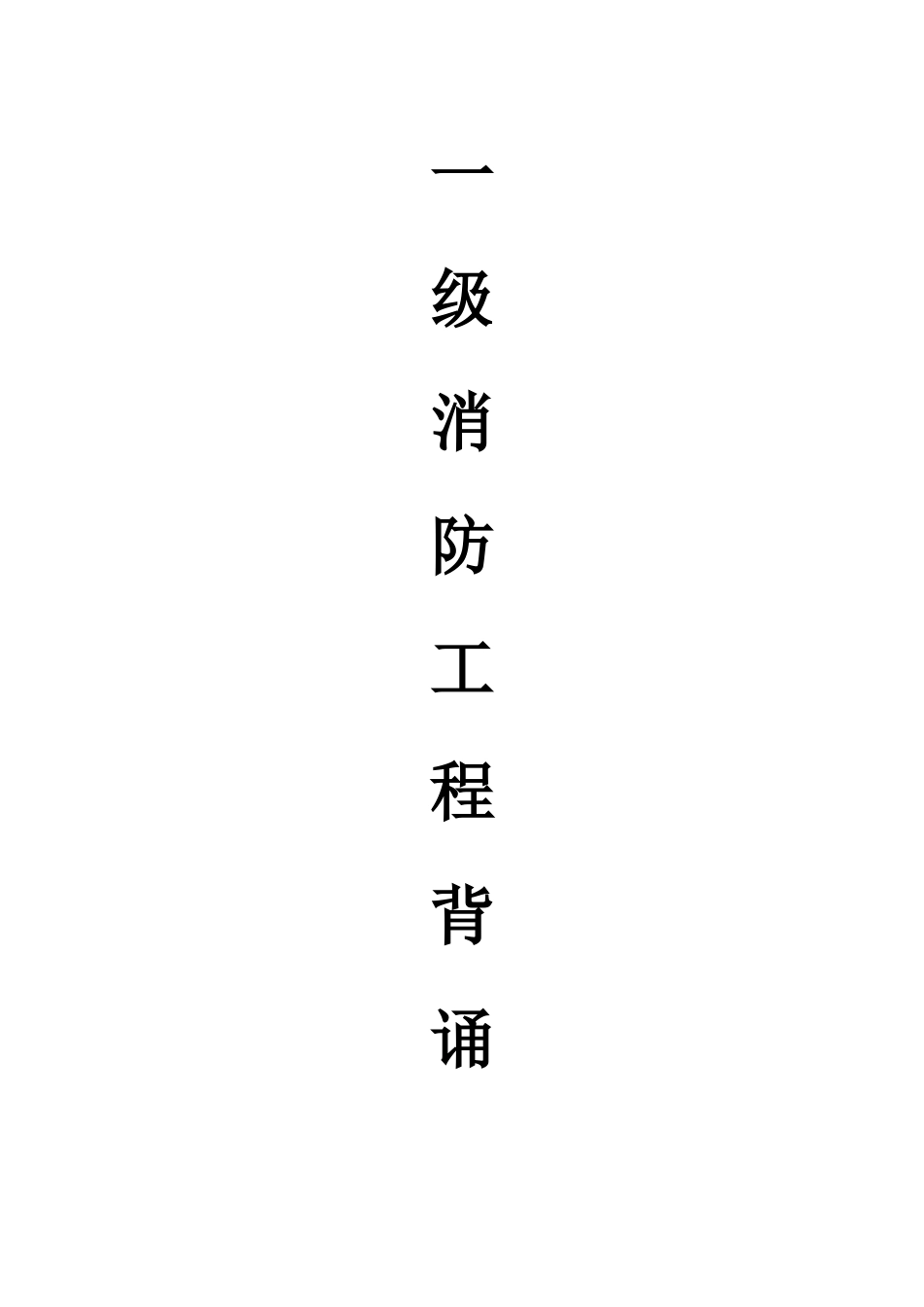 一级消防工程师背诵内容_第1页