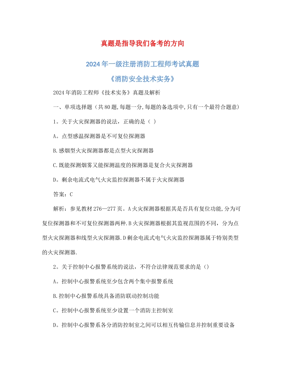 一级消防工程师考试消防安全技术实务真题及解析_第1页