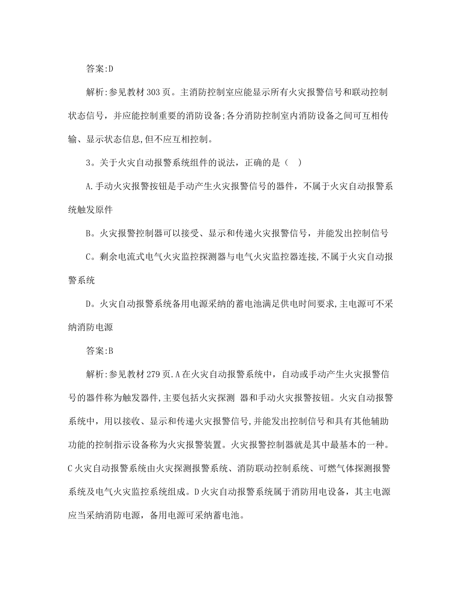 一级消防工程师考试消防安全技术实务真题及解析_第2页