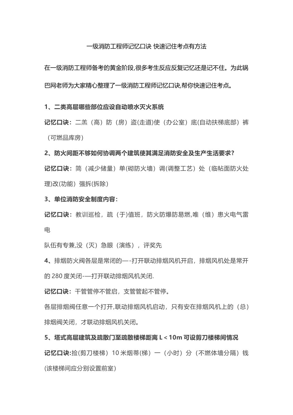 一级消防工程师记忆口诀-快速记住考点有方法_第1页