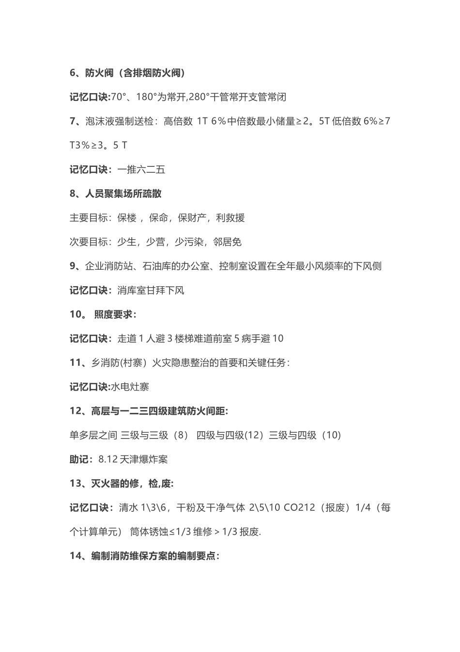 一级消防工程师记忆口诀-快速记住考点有方法_第2页