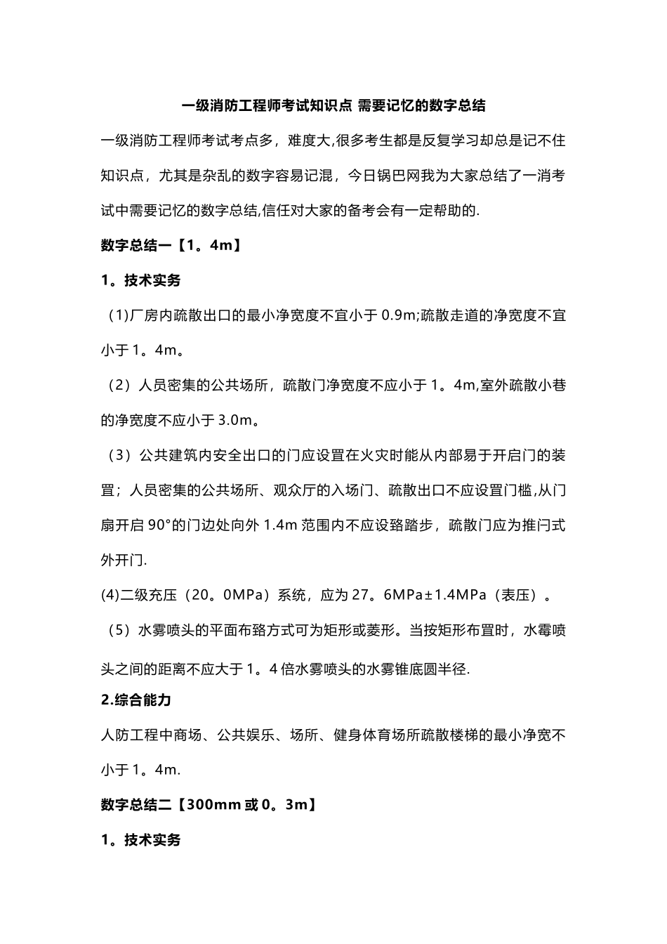一级消防工程师考试知识点-需要记忆的数字总结_第1页