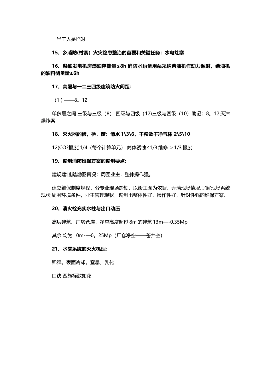 一级消防工程师重点知识记忆口诀_第3页