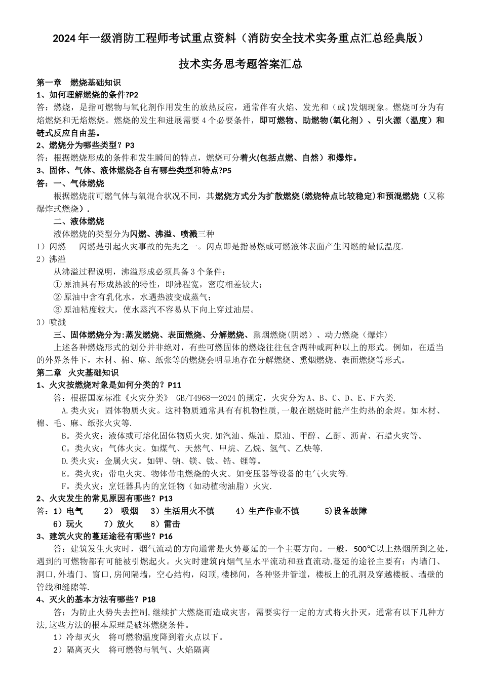 一级消防工程师考试重点资料消防安全技术实务重点汇总经典版_第1页