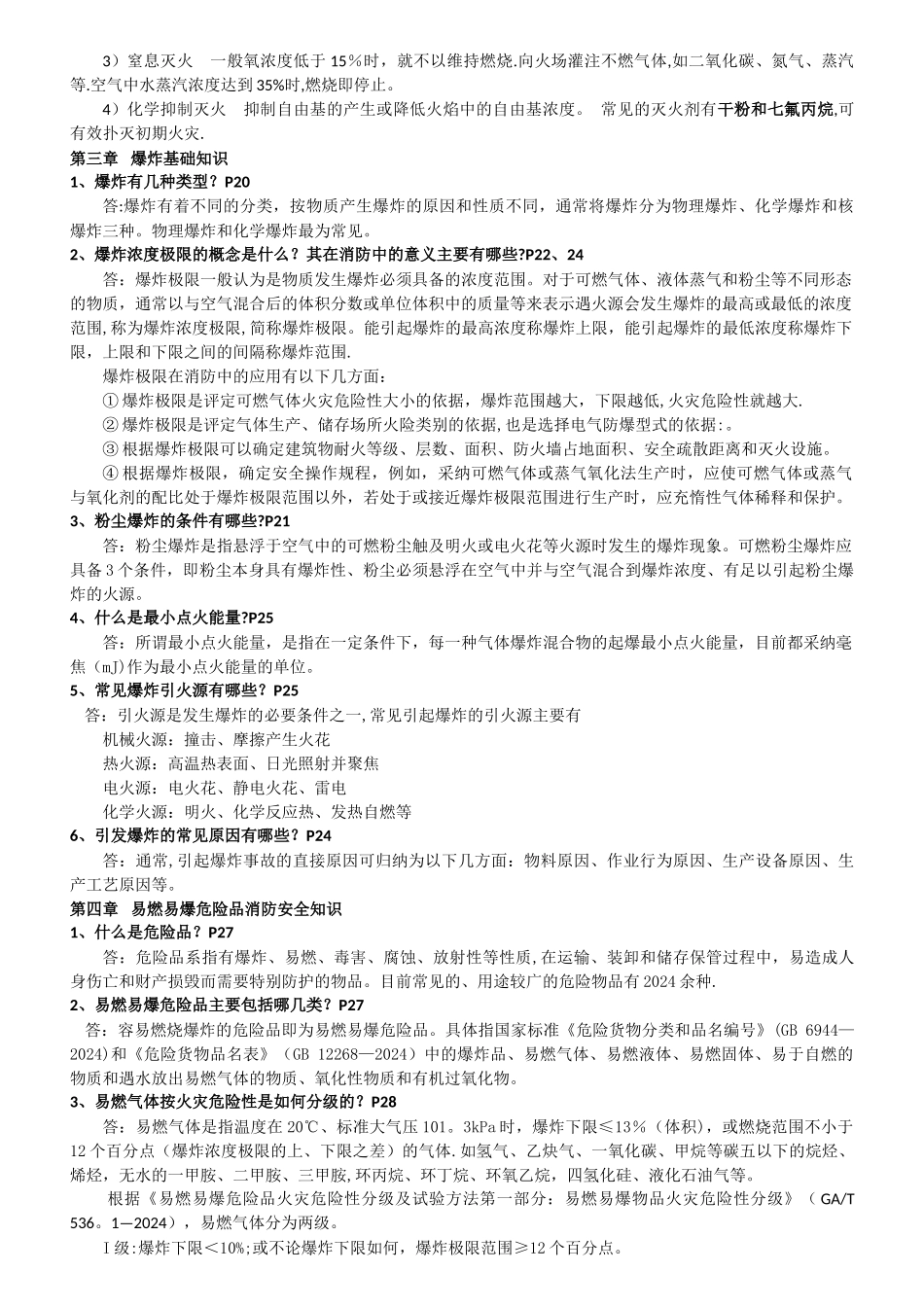 一级消防工程师考试重点资料消防安全技术实务重点汇总经典版_第2页