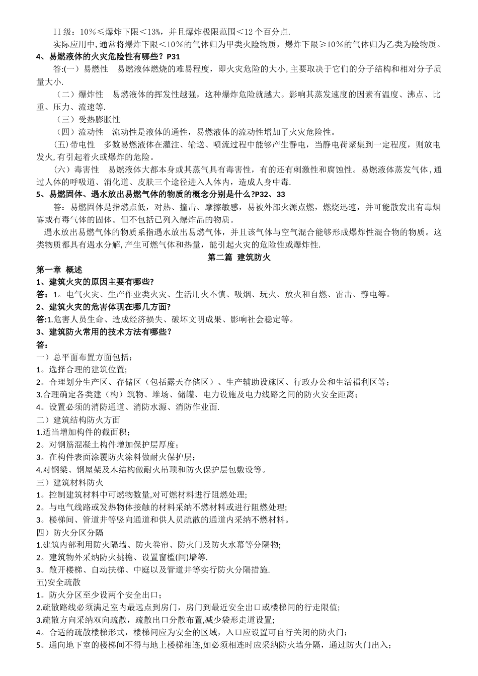 一级消防工程师考试重点资料消防安全技术实务重点汇总经典版_第3页
