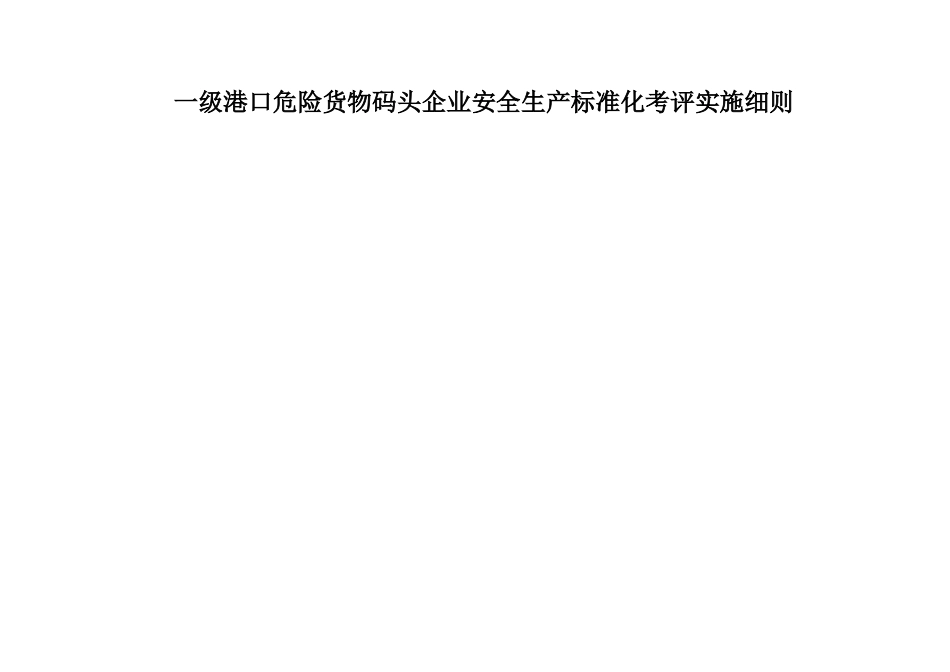 一级港口危险货物码头企业安全生产标准化考评实施细则_第1页