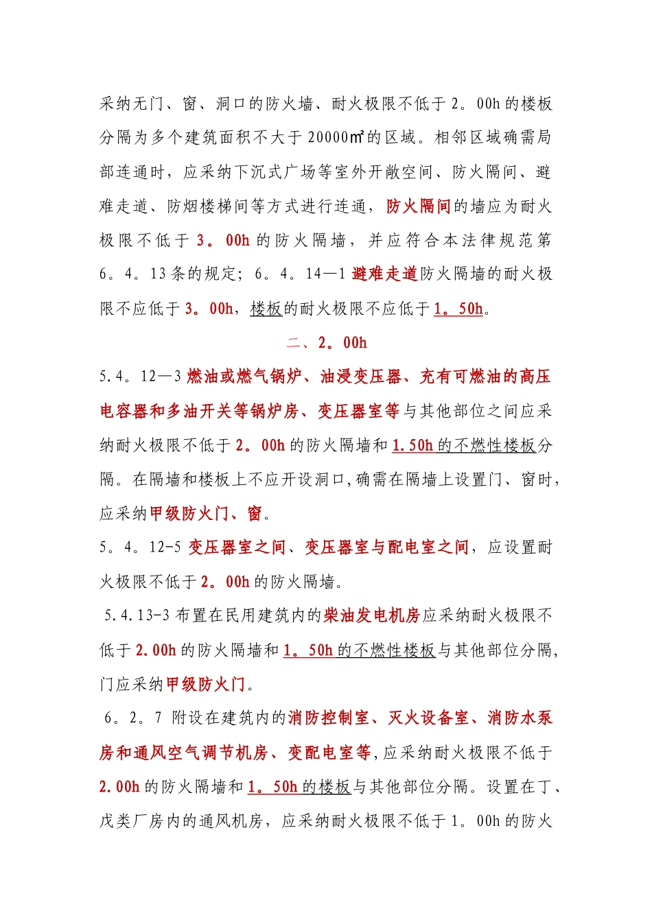 一级消防工程考试之防火隔墙的不同时间取值_第2页