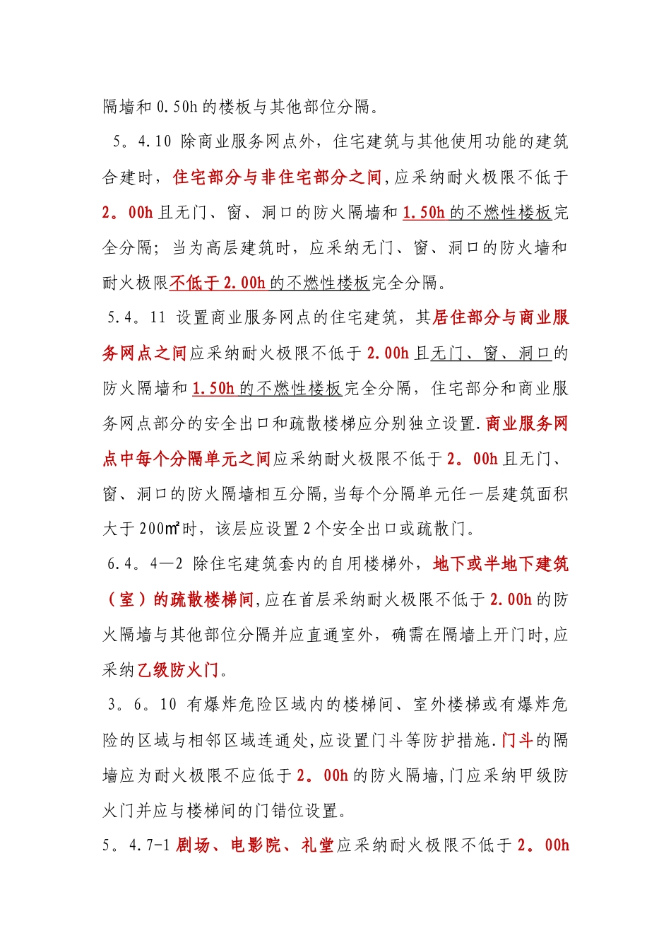 一级消防工程考试之防火隔墙的不同时间取值_第3页