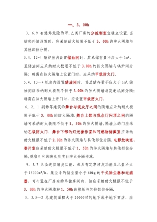 一级消防工程考试之防火隔墙的不同时间取值