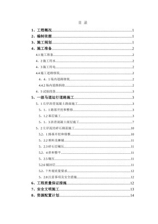 一级马道运行道路施工方案