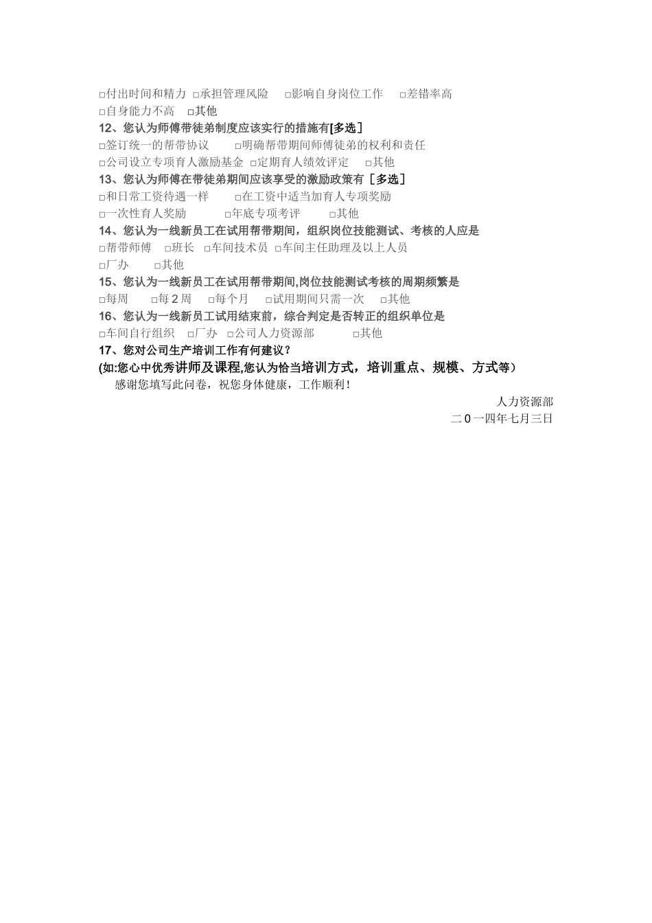 一线员工培训需求调查问卷表_第2页