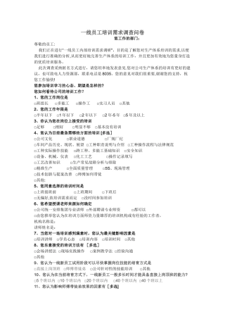 一线员工培训需求调查问卷表