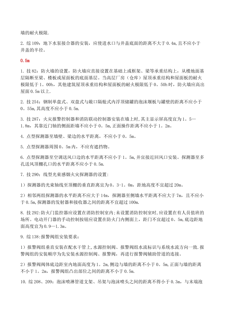 一级消防工程师重要数字考点总结_第2页