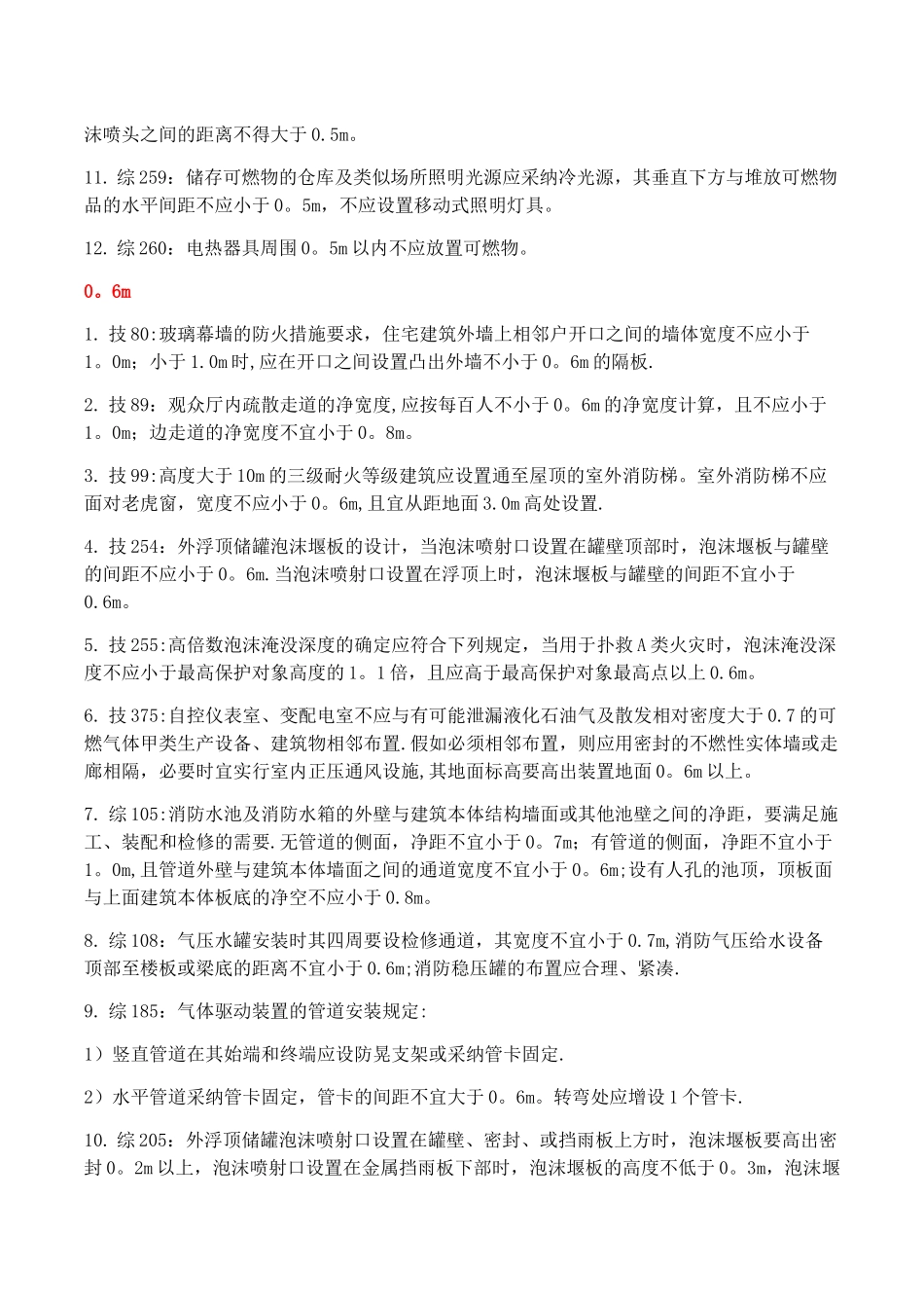 一级消防工程师重要数字考点总结_第3页