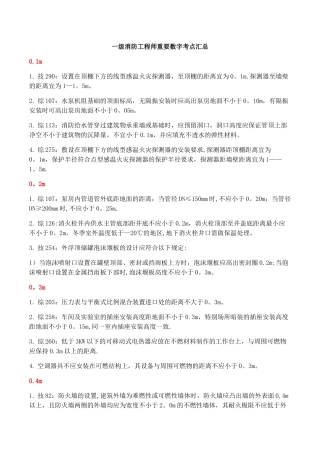 一级消防工程师重要数字考点总结