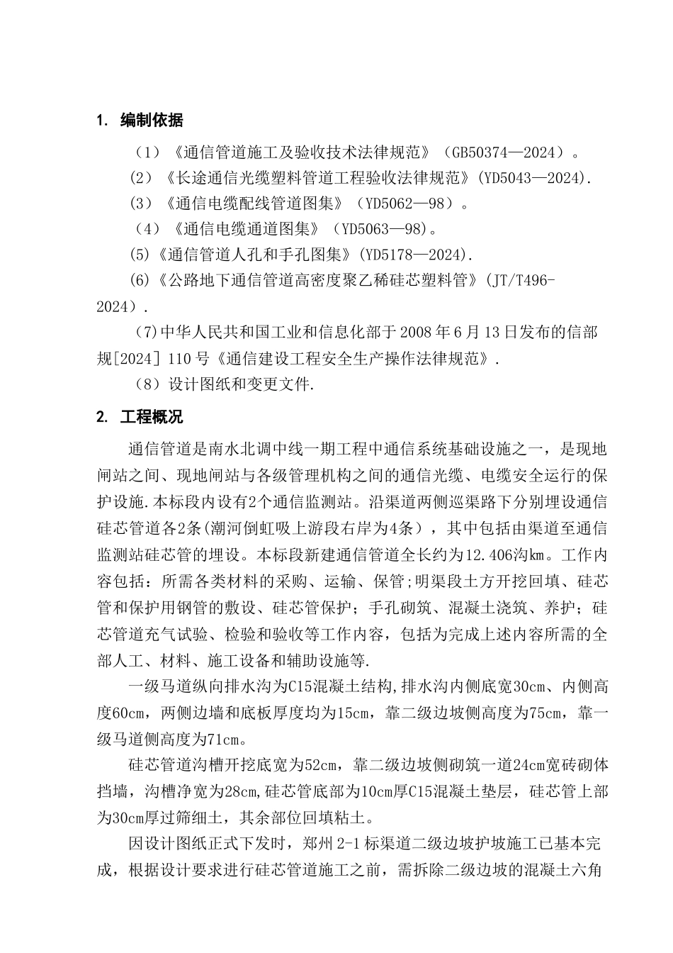 一级马道排水沟和硅芯管道施工方案_第3页