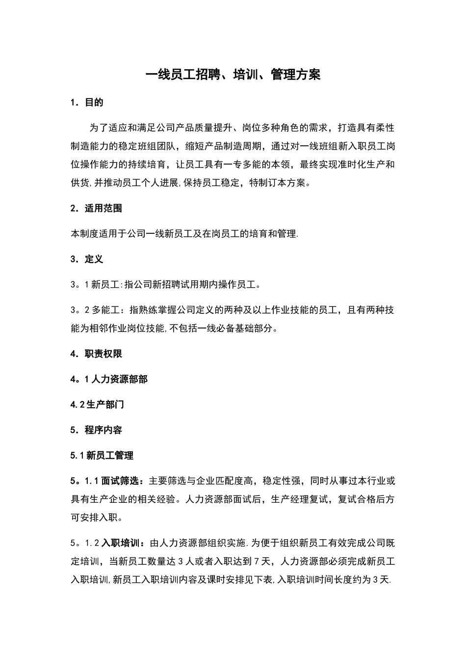 一线员工招聘、培训、管理方案大纲_第1页